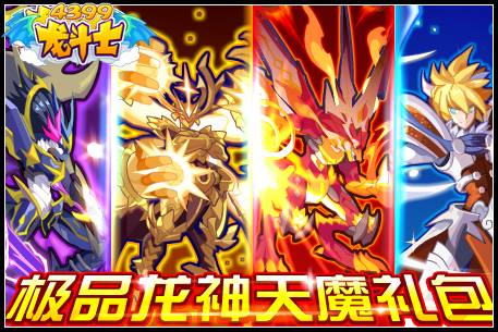 龙斗士极品龙神天魔礼包