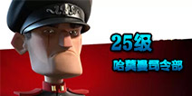 海岛奇兵25级哈莫曼的司令部怎么打 25级哈莫曼打法详解