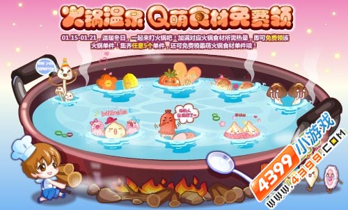 奥比岛1月15日热门活动汇总火锅温泉 Q萌食材免费领