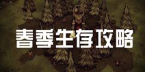 饥荒手机版春季生存攻略 春天来了该干点啥
