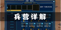 星球大战指挥官兵营详解 繁多兵种助你一战