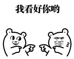 我看好你哟