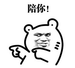 陪你