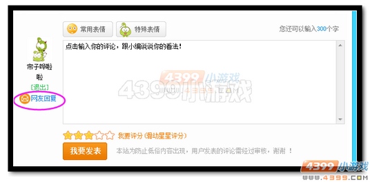 4399热血精灵派评论系统新增网友回复提醒功能