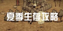 饥荒手机版夏季生存攻略 饥荒夏天要做什么