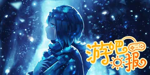 游吧日报：天选之人注定经历不凡