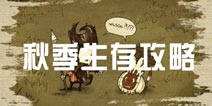 饥荒手机版秋季生存攻略 饥荒秋天生存指南