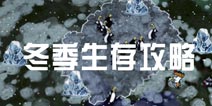 饥荒手机版冬季生存攻略 饥荒冬天做什么