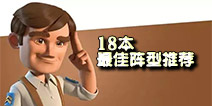 海岛奇兵18本最佳阵型 18本防御阵型推荐