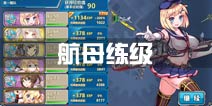 战舰少女r航母练级攻略 练级点推荐