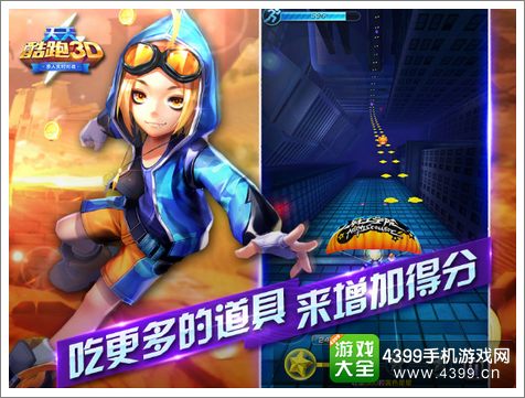 天天酷跑3D得分攻略