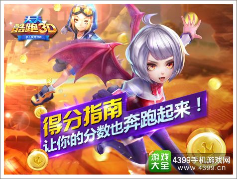 天天酷跑3D怎么得高分
