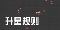 球球大作战升星规则 新赛季升星规则