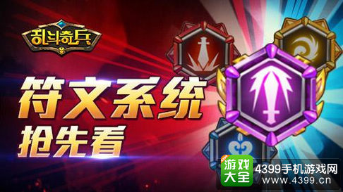 乱斗奇兵符文系统
