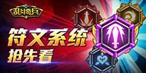 《乱斗奇兵》符文系统抢先看 多样化的成长新体验