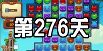 开心消消乐276关三星攻略 276关怎么过