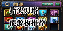 指尖刀塔能源系统怎么搭配 新手能源板推荐