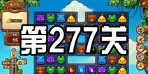 开心消消乐277关三星攻略 277关怎么过