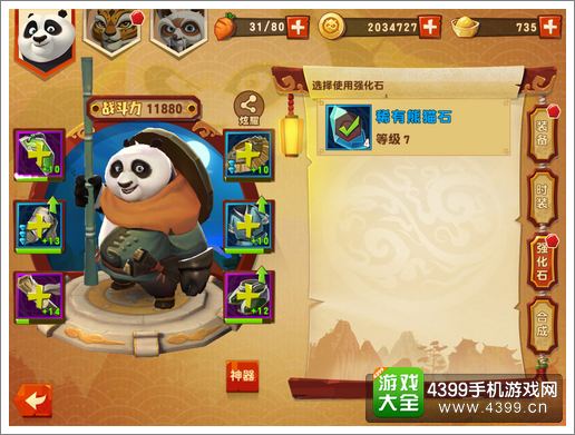 功夫熊猫3手游装备强化