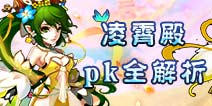仙语pk带什么伙伴 凌霄殿pk全解析
