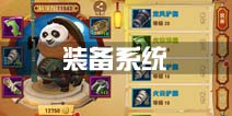 功夫熊猫3手游装备系统详解 装备养成攻略
