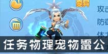 仙语任务宠物雷公怎么养成 任务物理宠物养成攻略