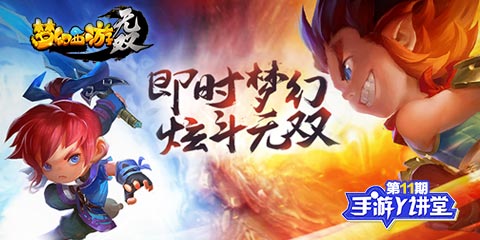 手游Y讲堂：即时作战！梦幻西游无双版！