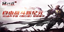 无限制战斗新时代 3D动作手游《独行道》视频首度曝光 