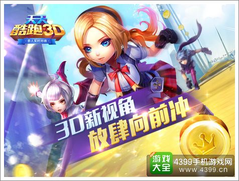 天天酷跑3D