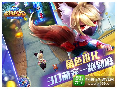 天天酷跑3D突破与蜕变