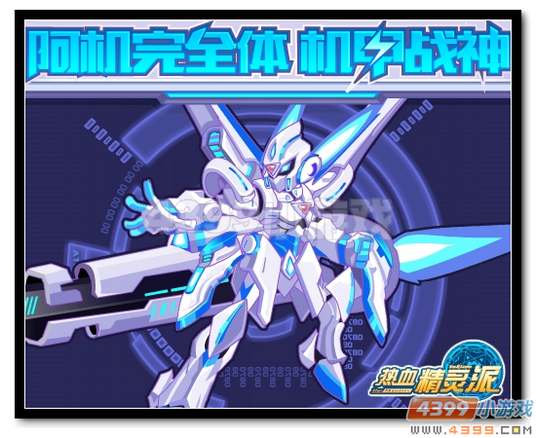 热血精灵派机甲战神