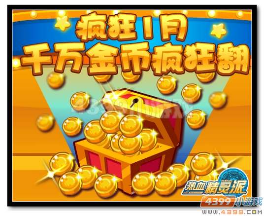 热血精灵派千万金币疯狂翻