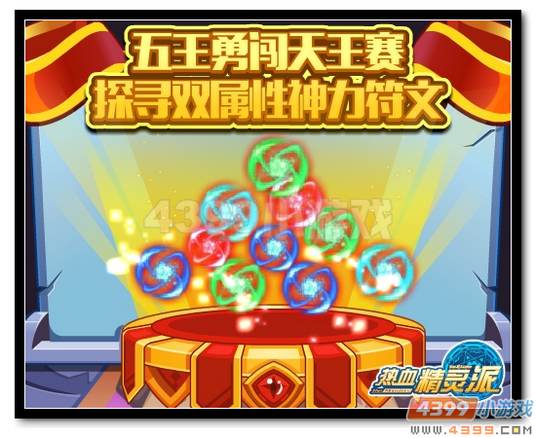热血精灵派五王勇闯天王赛 探寻双属性神力符文