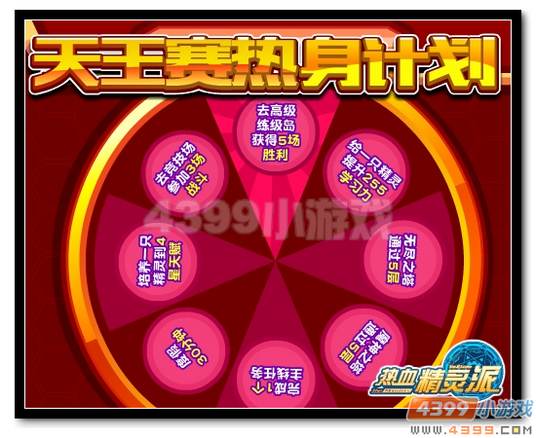 热血精灵派天王赛热身计划