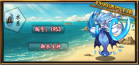 洛克王国御水女神