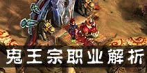 梦幻诛仙手游鬼王宗怎么加点 鬼王宗职业解析