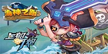 1月15日不删档内测正式开启 《海神之路》神秘悬念即将揭晓