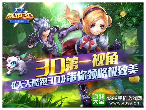 天天酷跑3D