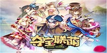 世界时尚小姐实力助阵 《夺宝联盟》1月26日魅力开测