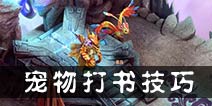 梦幻诛仙手游宠物怎么打书 宠物打书技巧分享