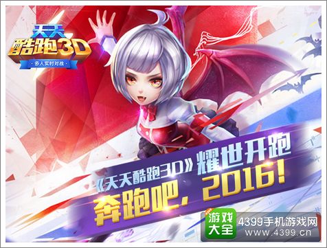 天天酷跑3D