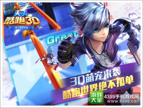 天天酷跑3D资讯