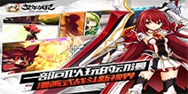虚拟现实偶像欢聚一堂 明日《艾尔战记》IOS上线测试 