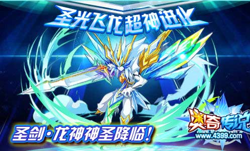 奥奇传说圣光飞龙超神进化 圣剑龙神登场