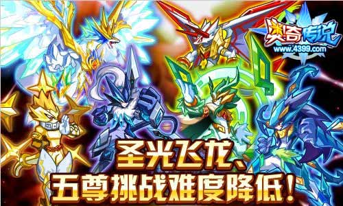 奥奇传说圣光飞龙五尊挑战难度降低