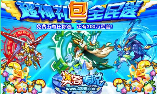 奥奇传说超神礼包全民送 免费五尊任你选