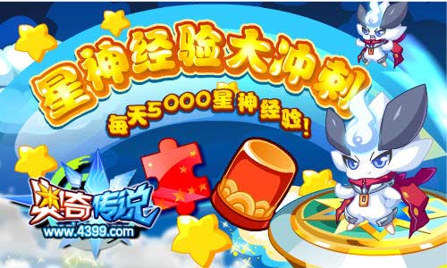 奥奇传说星神经验大冲刺 每天5000星神经验