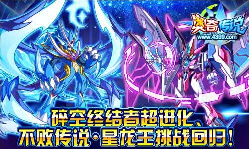 奥奇传说死亡之翼碎空 不败传说星龙王挑战回归