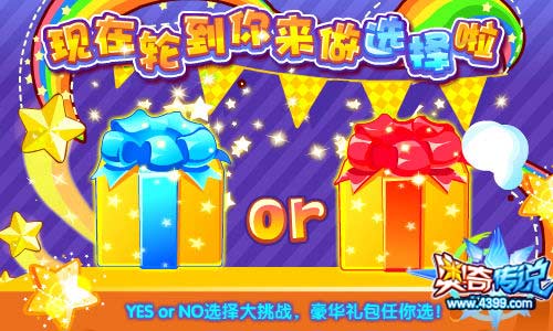 奥奇传说YES or NO选择大挑战 豪华礼包等你拿