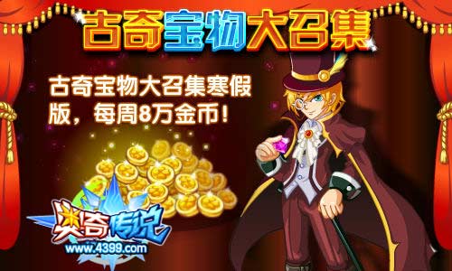奥奇传说古奇宝物大召集寒假每周8万金币